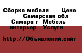   Сборка мебели .  › Цена ­ 500 - Самарская обл., Самара г. Мебель, интерьер » Услуги   